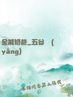 全能奶爸
