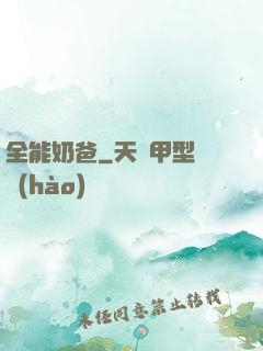 全能奶爸