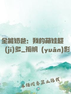 全能奶爸：我的萌娃超級(jí)多