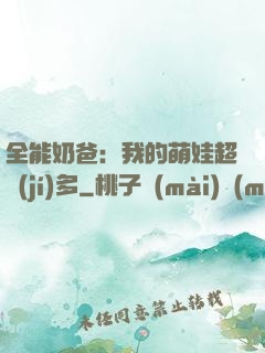 全能奶爸：我的萌娃超級(jí)多