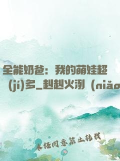 全能奶爸：我的萌娃超級(jí)多