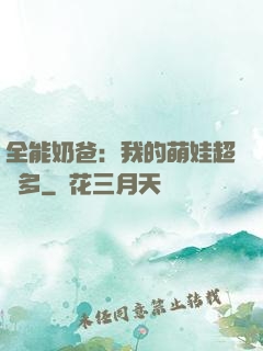 全能奶爸：我的萌娃超級多