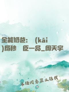 全能奶爸：開(kāi)局秒殺湯臣一品