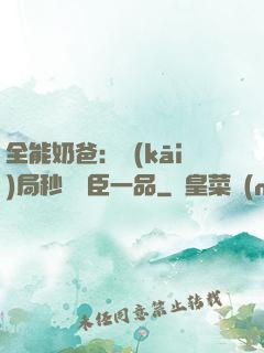 全能奶爸：開(kāi)局秒殺湯臣一品