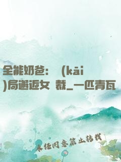 全能奶爸：開(kāi)局邂逅女總裁