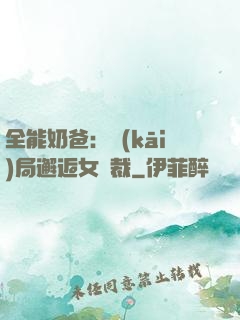 全能奶爸：開(kāi)局邂逅女總裁