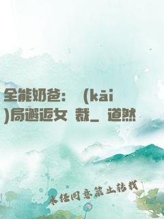 全能奶爸：開(kāi)局邂逅女總裁