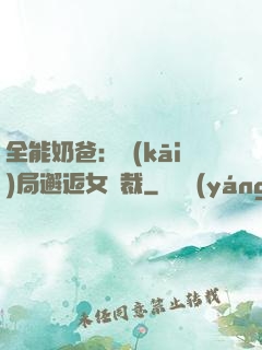 全能奶爸：開(kāi)局邂逅女總裁