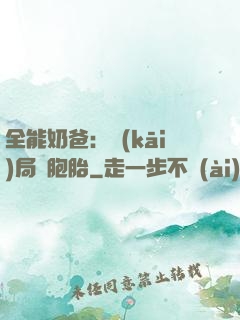 全能奶爸：開(kāi)局雙胞胎