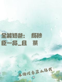 全能奶爸：開局秒殺湯臣一品
