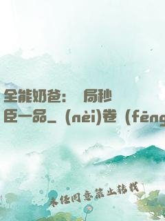 全能奶爸：開局秒殺湯臣一品