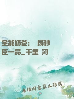 全能奶爸：開局秒殺湯臣一品