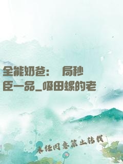 全能奶爸：開局秒殺湯臣一品