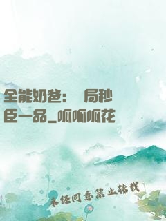 全能奶爸：開局秒殺湯臣一品
