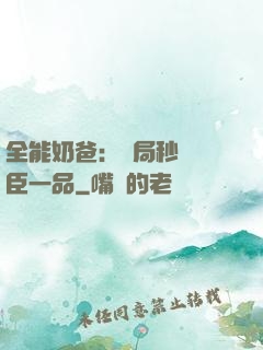 全能奶爸：開局秒殺湯臣一品