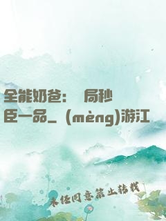 全能奶爸：開局秒殺湯臣一品