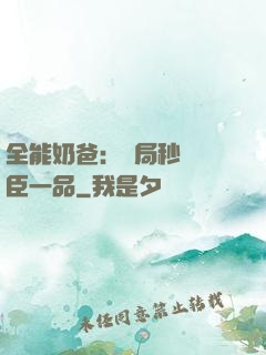 全能奶爸：開局秒殺湯臣一品