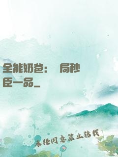 全能奶爸：開局秒殺湯臣一品