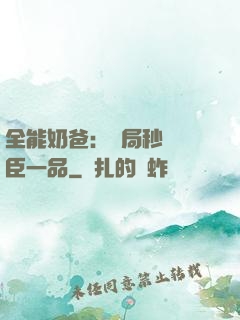 全能奶爸：開局秒殺湯臣一品