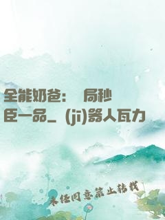 全能奶爸：開局秒殺湯臣一品