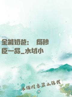 全能奶爸：開局秒殺湯臣一品
