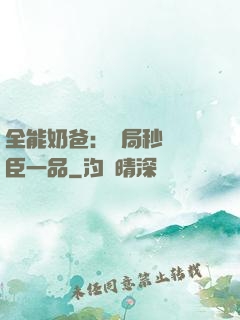 全能奶爸：開局秒殺湯臣一品