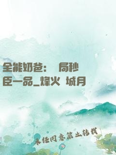 全能奶爸：開局秒殺湯臣一品