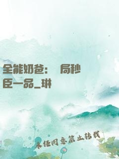 全能奶爸：開局秒殺湯臣一品