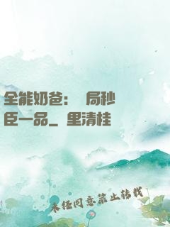 全能奶爸：開局秒殺湯臣一品