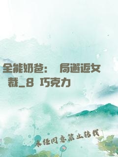 全能奶爸：開局邂逅女總裁
