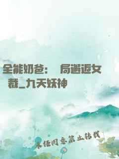 全能奶爸：開局邂逅女總裁