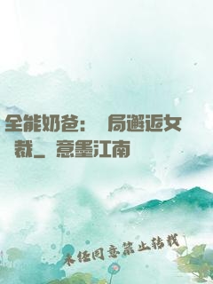 全能奶爸：開局邂逅女總裁