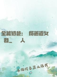 全能奶爸：開局邂逅女總裁