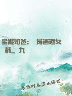全能奶爸：開局邂逅女總裁