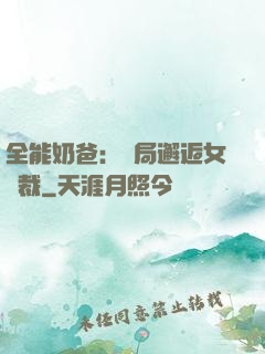 全能奶爸：開局邂逅女總裁