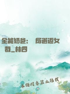 全能奶爸：開局邂逅女總裁