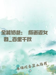 全能奶爸：開局邂逅女總裁