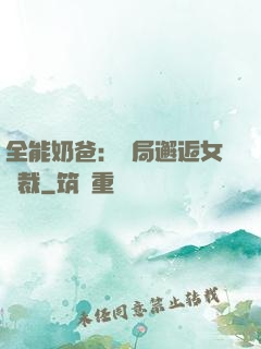 全能奶爸：開局邂逅女總裁
