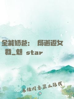 全能奶爸：開局邂逅女總裁