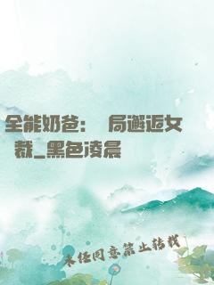 全能奶爸：開局邂逅女總裁