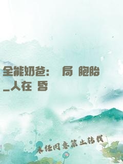 全能奶爸：開局雙胞胎
