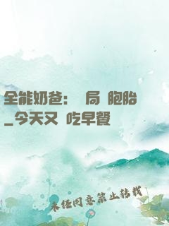 全能奶爸：開局雙胞胎