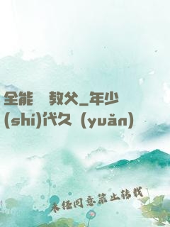 全能娛樂教父