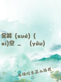 全能學(xué)習(xí)空間