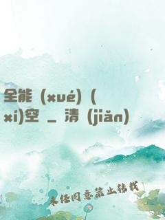 全能學(xué)習(xí)空間