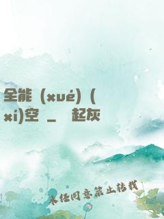 全能學(xué)習(xí)空間