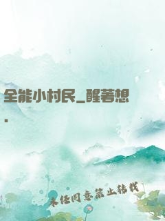 全能小村民