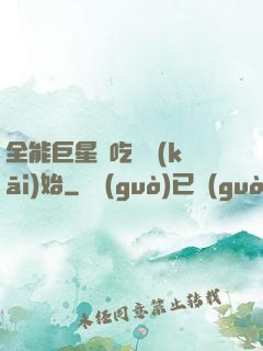 全能巨星從吃飽開(kāi)始