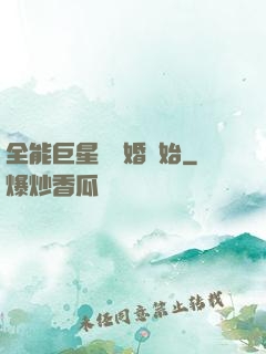 全能巨星從離婚開始