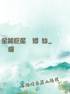全能巨星從離婚開始